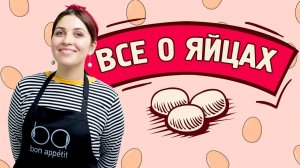 Куриные яйца: как выбирать, хранить, готовить [Рецепты Bon Appetit]