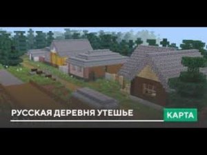 Строим деревню часть 1