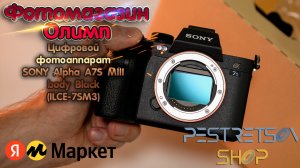 ► ЦИФРОВОЙ ФОТОАППАРАТ SONY ALPHA A7S MIII BODY BLACK ILCE 7SM3 ? РАСПАКОВКА ⬇️