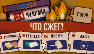 СЕГО ДНЯ. 24 февраля.  Вопрос о потере.