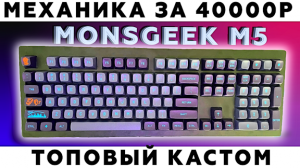 Механическая кастомная игровая клавиатура на MONSGEEK M5 и MT3 кейкапах. Это вам не GMK67!