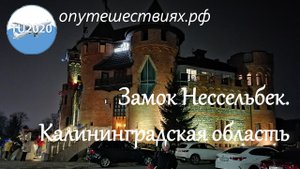 Замок Нессельбек.