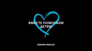 Помогаем детям вместе с KERAMA MARAZZI. ГКУЗ АО Специализированный дом ребенка