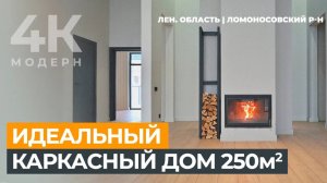 4К Модерн | Эко-дом 250 м² | Идеальная планировка | Камин | Ломоносовский р-н #купитьдом