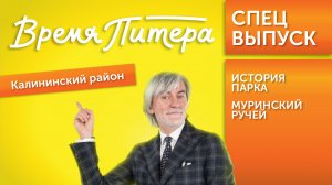 Эксклюзивный выпуск «Время Питера» для Калининского района Санкт-Петербурга