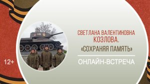 «Сохраняя память» (онлайн-встреча с С.В. Козловой) / «Героями не рождаются – героями становятся»