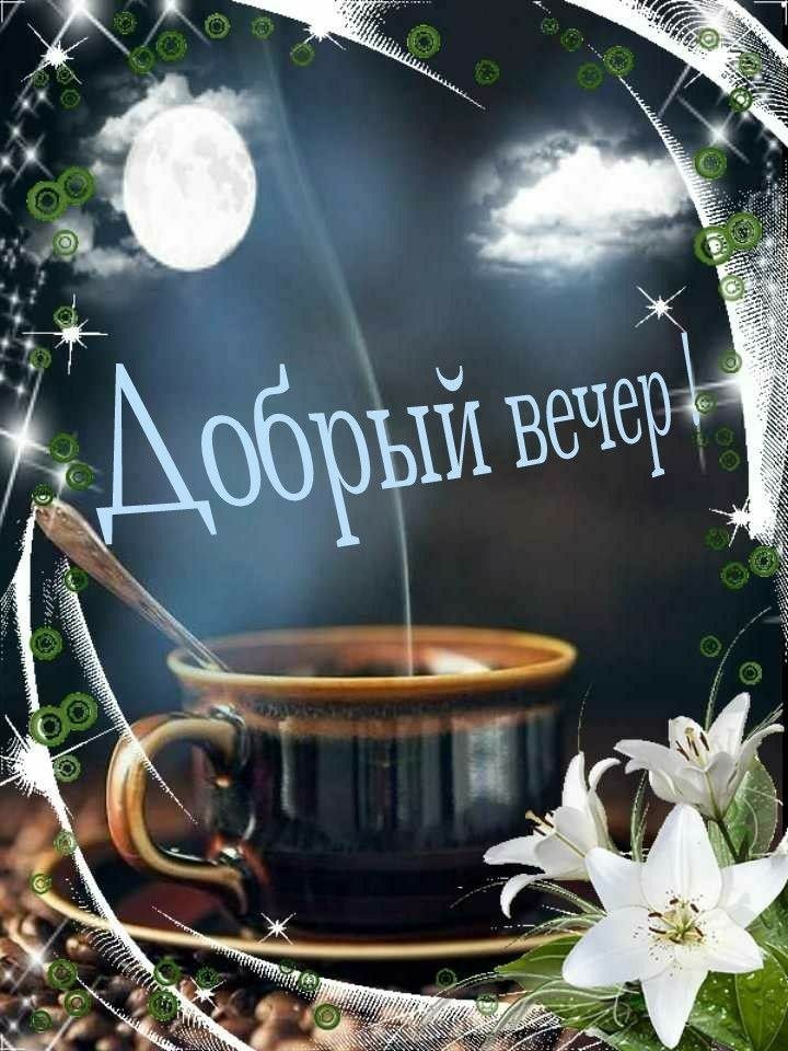 Добрый Вечер!