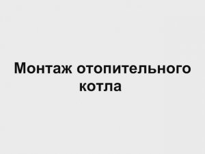 10.3 Монтаж отопительного котла