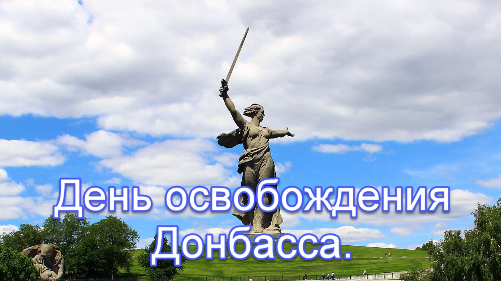 День освобождения Донбасса.mp4 смотреть онлайн