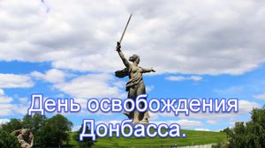 День освобождения Донбасса.mp4