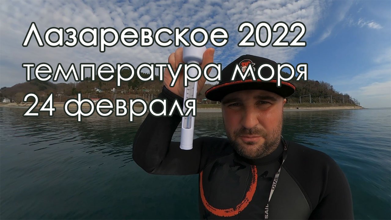 Лазаревское 2022 температура моря 24 февраля, погода в Сочи!