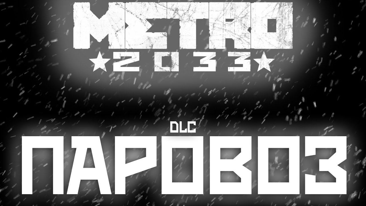 Metro 2033 Beginning ( DLC ) ИГРА в ̶G̶M̶O̶D̶ Прохождение Глава 3: Паровоз