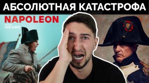 Абсолютное Дно: Обзор Фильма "Наполеон" (2023) - HistoryLegends