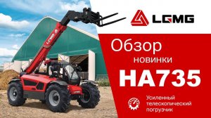 Телескопический погрузчик для сельского хозяйства: LGMG HA735