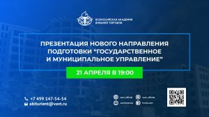 Презентация направления подготовки "Государственное и муниципальное управление"