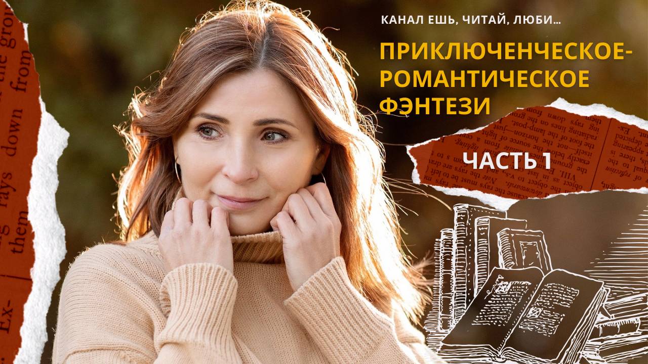 V. КРУТЕЙШЕЕ ПРИКЛЮЧЕНЧЕСКО-РОМАНТИЧЕСКОЕ ФЭНТЕЗИ_ЧАСТЬ 1. ТОЛЬКО ЛЮБИМОЕ💝