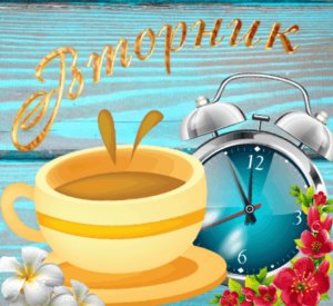 С Добрым утром! Удачного вторника!