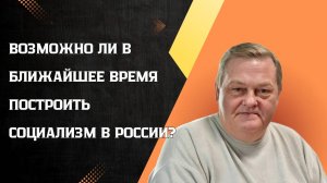 Евгений Спицын - Возможно ли в ближайшее время построить социализм в России?