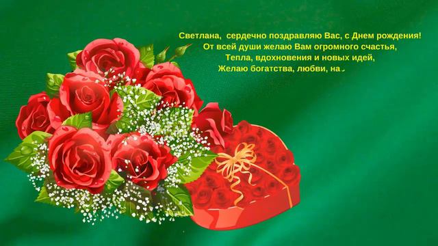 Светлана, с Днем Рождения смотреть онлайн