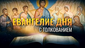 «А Я ГОВОРЮ ВАМ: НЕ КЛЯНИСЬ ВОВСЕ» / ЕВАНГЕЛИЕ ДНЯ