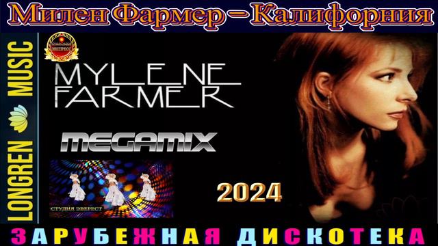 MYLENE FARMER.КАЛИФОРНИЯ.MECAMIX 2024