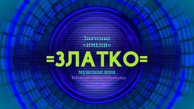 Значение имени Златко - Тайна имени - Мужское смотреть онлайн