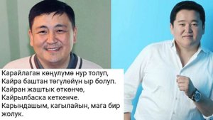 АРУУЗАТЫМ – ЭЛМИРБЕК ИМАНАЛИЕВ АСКАТ МУСАБЕКОВ КАРАОКЕ #kyrgyzmp3 #кыргызстан