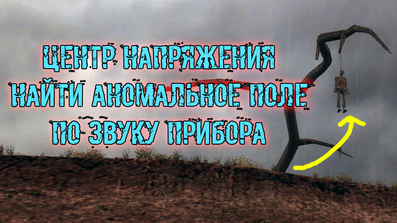 Сталкер тернистый путь где найти аномальное растение