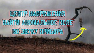 сталкер Возвращение в зону Воспоминание центр напряжения найти аномальное поле по звуку прибора