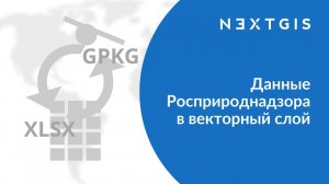 NextGIS Toolbox – Данные Росприроднадзора в векторный слой