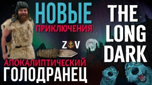 АПОКАЛИПТИЧЕСКИЙ ГОЛОДРАНЕЦ♠️THE LONG DARK♠️НОВЫЕ ПРИКЛЮЧЕНИЯ♠️#talesfromthefarterritory♠️v2.27