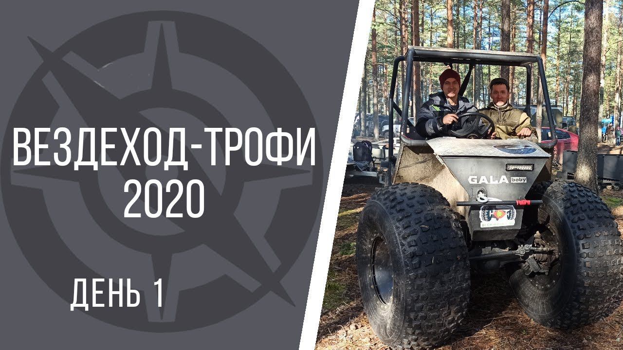 Вездеход Трофи 2020. День 1. Спринт и триал. Вступительное слово Гарагашьяна. Переворот вездехода