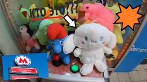 Первый ВЫИГРЫШ в автомате-хватайке на Щёлковской моего любимого владельца!!!