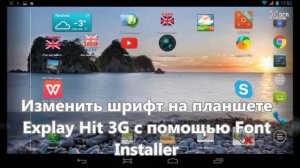 Изменить шрифт на планшете Explay Hit 3G (v1.04) с помощью Font Installer