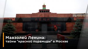 Мавзолей Ленина: тайны "красной пирамиды" в Москве