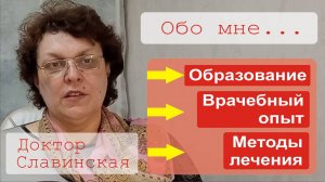 Доктор Славинская (О себе) - Образование, Врачебный опыт, Методы лечения