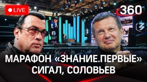 Соловьев. Сигал. Марафон «Знание.Первые» | Трансляция