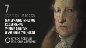 Кружок диалектики (2023–2024). 07. Материалистическое содержание учения о бытии и учения о сущности.