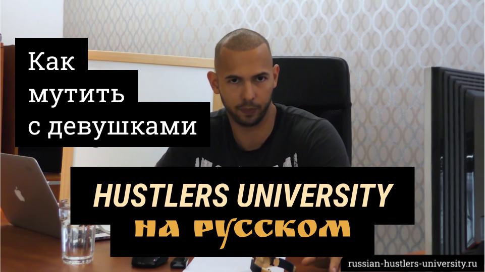 Шкуроведение: как мутить с девушками от Эндрю Тейта. Русский перевод Hustlers University 2.0