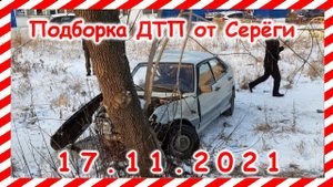 ДТП Подборка на видеорегистратор за 17.11.2021 Ноябрь 2021