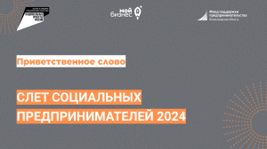 Приветственное слово на Слете социальных предпринимателей 2024 года