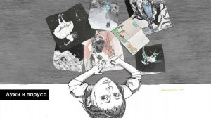 Кристина Кошелева – Лужи и паруса | Альбом для рисования