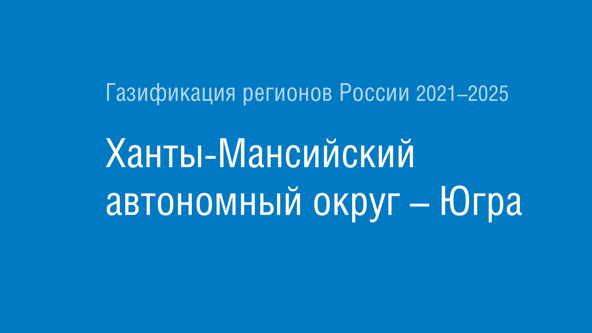 Газификация регионов РФ: Ханты-Мансийский автономный округ – Югра