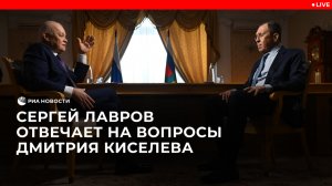 Интервью Сергея Лаврова Дмитрию Киселеву
