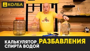 Калькулятор разбавления спирта водой на Колбе