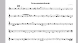 "Заколдованный вальс" Е. Дастых. Минус для трубы. "The Enchanted Waltz" E.Dastikh. Playback trumpet