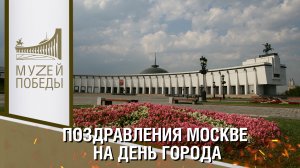 ПОЗДРАВЛЕНИЯ МОСКВЕ НА ДЕНЬ ГОРОДА