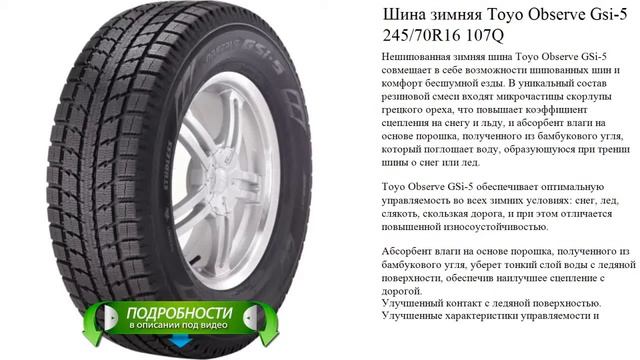 Шина зимняя Toyo Observe Gsi-5 245/70R16 107Q смотреть онлайн