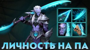 ЛИЧНОСТЬ ДЛЯ PHANTOM ASSASSIN - Асан В DOTA 2