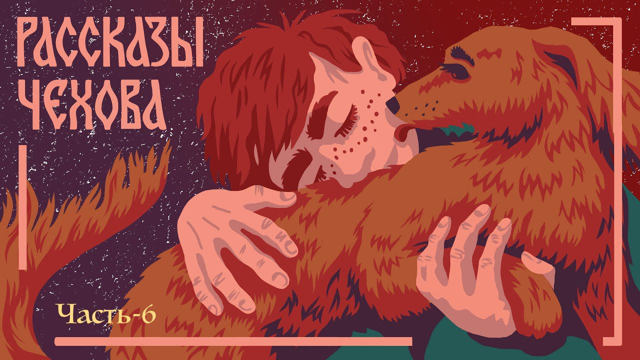 Каштанка. Аудиокнига. А. Чехов. Часть-6. Мамины и папины сказки